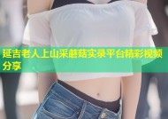 延吉老人上山采蘑菇实录平台精彩视频分享
