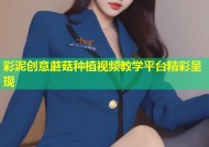 彩泥创意蘑菇种植视频教学平台精彩呈现