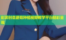 彩泥创意蘑菇种植视频教学平台精彩呈现