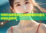 培根奶油蘑菇汤土豆视频教你轻松做出浓郁丝滑美味