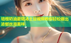 培根奶油蘑菇汤土豆视频教你轻松做出浓郁丝滑美味