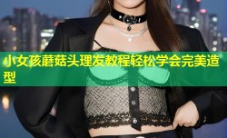 小女孩蘑菇头理发教程轻松学会完美造型
