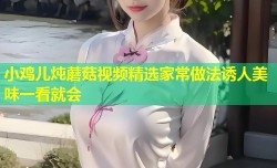 小鸡儿炖蘑菇视频精选家常做法诱人美味一看就会