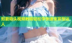 剪蘑菇头视频教程轻松学快速变发型达人