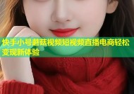 快手小号蘑菇视频短视频直播电商轻松变现新体验