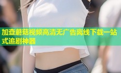加查蘑菇视频高清无广告离线下载一站式追剧神器