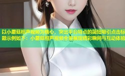 以小蘑菇相声视频为核心，突出平台特点的简短吸引点击标题示例如下：小蘑菇相声视频全景展现精彩瞬间与互动体验