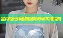 室内轻松种蘑菇视频教学实用指南