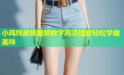 小鸡炖蘑菇视频教学高清播放轻松学做美味