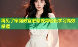再见了家庭教室蘑菇视频轻松学习高效掌握