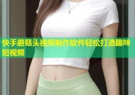 快手蘑菇头视频制作软件轻松打造趣味短视频