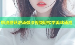 奶油蘑菇浓汤做法视频轻松学美味速成