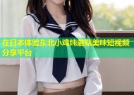 在日本体验东北小鸡炖蘑菇美味短视频分享平台