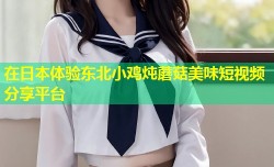 在日本体验东北小鸡炖蘑菇美味短视频分享平台