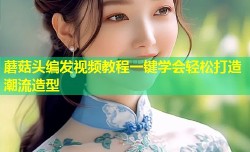 蘑菇头编发视频教程一键学会轻松打造潮流造型