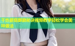 干炸蘑菇酥脆秘诀视频教学轻松学会美味做法