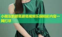 小朋友的蘑菇蘑菇视频乐园精彩内容一网打尽
