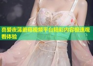 喜爱夜蒲蘑菇视频平台精彩内容极速观看体验