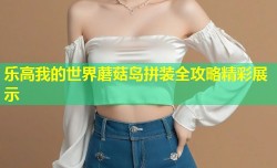 乐高我的世界蘑菇岛拼装全攻略精彩展示