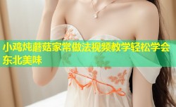 小鸡炖蘑菇家常做法视频教学轻松学会东北美味
