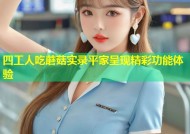 四工人吃蘑菇实录平家呈现精彩功能体验