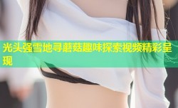 光头强雪地寻蘑菇趣味探索视频精彩呈现