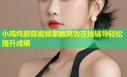 小鸡炖蘑菇视频家教高效在线辅导轻松提升成绩