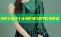 如何让袜子上长蘑菇视频教学轻松掌握