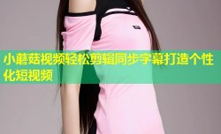 小蘑菇视频轻松剪辑同步字幕打造个性化短视频
