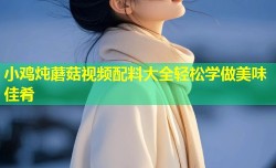 小鸡炖蘑菇视频配料大全轻松学做美味佳肴
