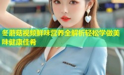 冬蘑菇视频鲜味营养全解析轻松学做美味健康佳肴