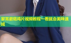 家常蘑菇鸡片视频教程一看就会美味速成