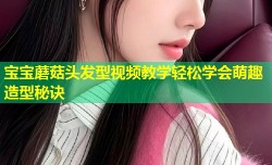 宝宝蘑菇头发型视频教学轻松学会萌趣造型秘诀