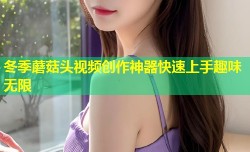 冬季蘑菇头视频创作神器快速上手趣味无限