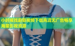 小时候找蘑菇视频下载高清无广告畅享海量影视资源