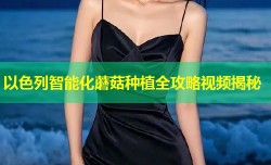 以色列智能化蘑菇种植全攻略视频揭秘