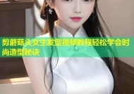剪蘑菇头女生发型视频教程轻松学会时尚造型秘诀