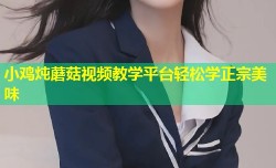小鸡炖蘑菇视频教学平台轻松学正宗美味