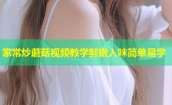家常炒蘑菇视频教学鲜嫩入味简单易学