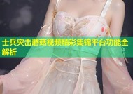 士兵突击蘑菇视频精彩集锦平台功能全解析