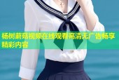 杨树蘑菇视频在线观看高清无广告畅享精彩内容