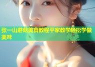 张一山蘑菇美食教程平家教学轻松学做美味