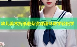 幼儿美术折纸蘑菇微课趣味教学轻松学