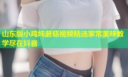 山东版小鸡炖蘑菇视频精选家常美味教学尽在抖音