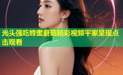 光头强吃蜂蜜蘑菇精彩视频平家呈现点击观看