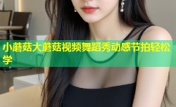 小蘑菇大蘑菇视频舞蹈秀动感节拍轻松学