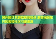 国外网红吃蘑菇视频精选 蘑菇视频旅行短视频社区引爆潮流