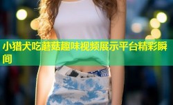小猎犬吃蘑菇趣味视频展示平台精彩瞬间