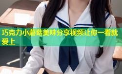 巧克力小蘑菇美味分享视频让你一看就爱上