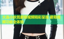 大连小伙找蘑菇视频精彩呈现 蘑菇视频功能全体验